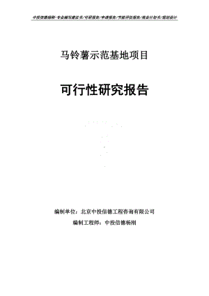 马铃薯示范基地可行性研究报告建议书申请备案.doc