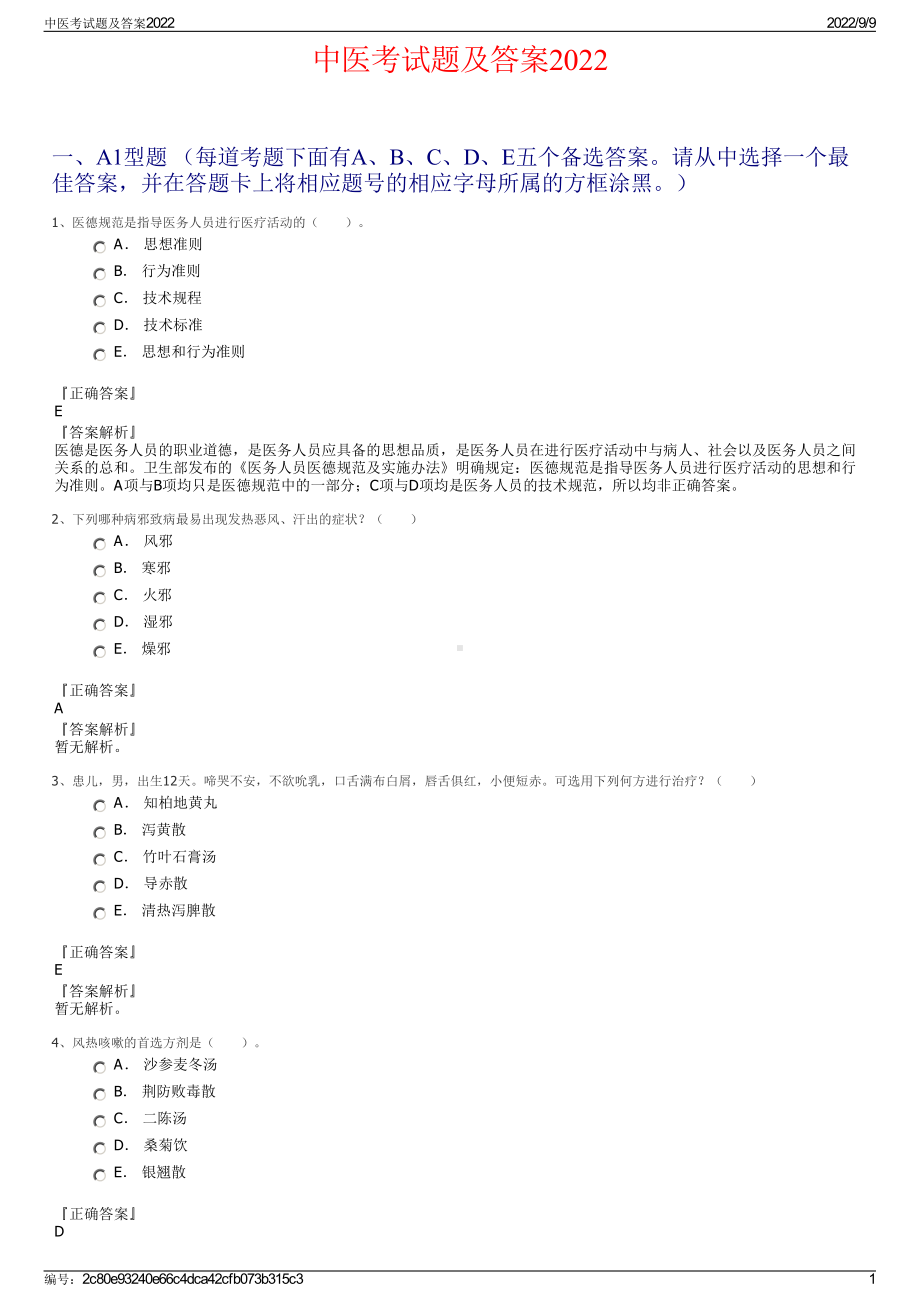 中医考试题及答案2022.pdf_第1页