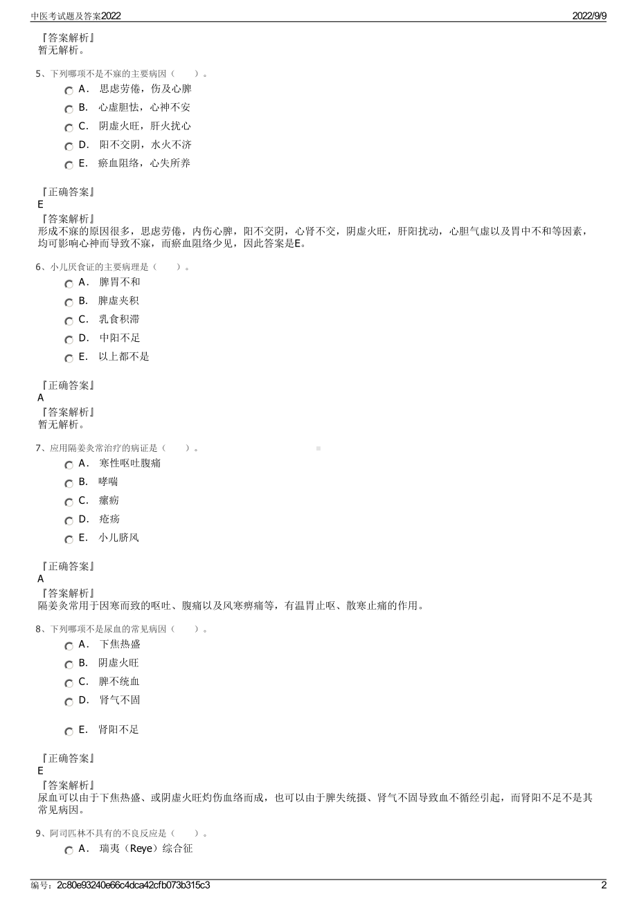 中医考试题及答案2022.pdf_第2页