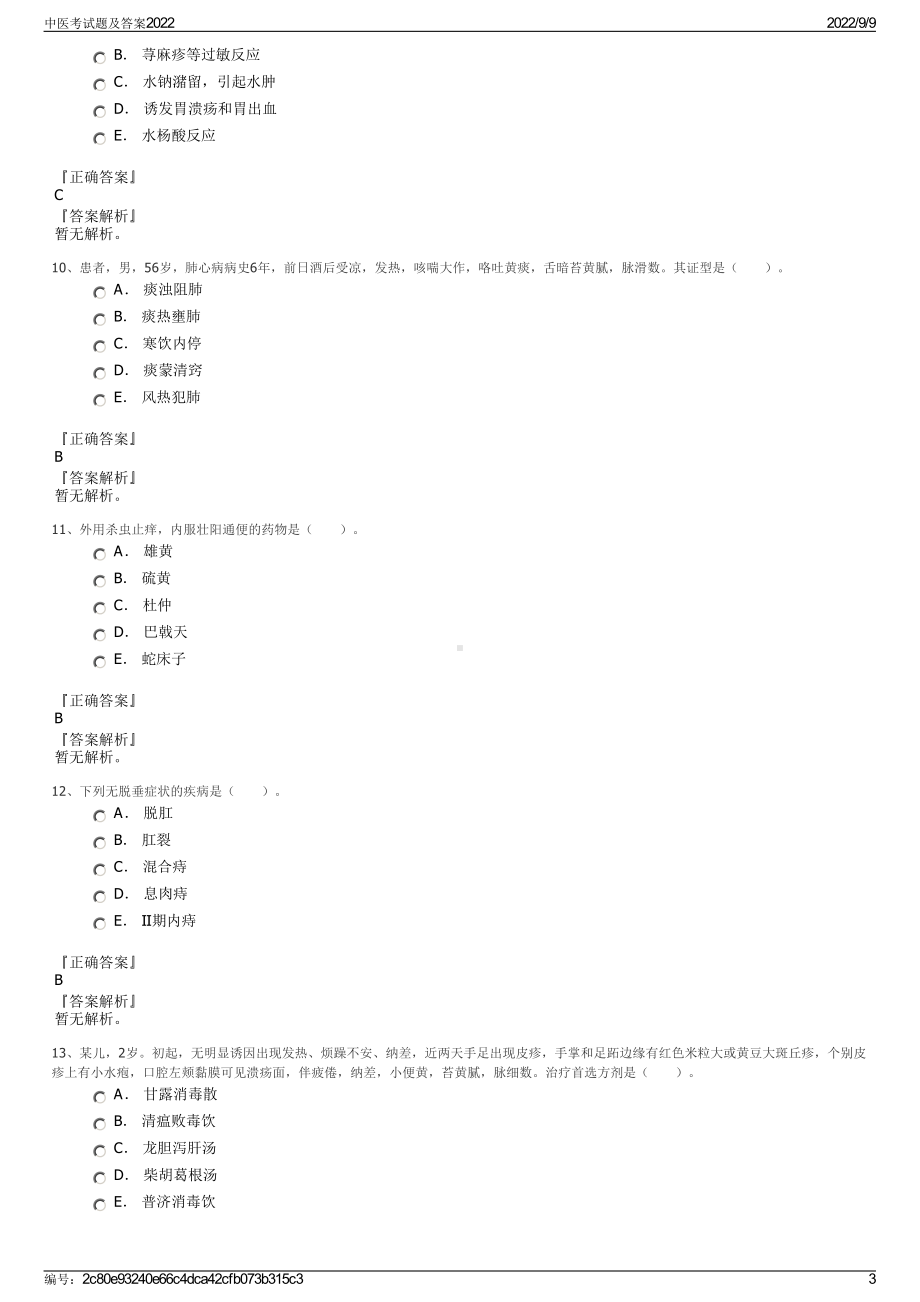 中医考试题及答案2022.pdf_第3页