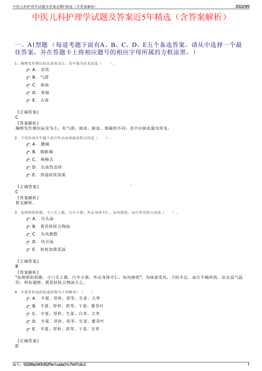 中医儿科护理学试题及答案近5年精选（含答案解析）.pdf_第1页