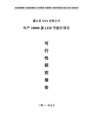 年产10000盏LED节能灯项目可行性研究报告建议书.doc