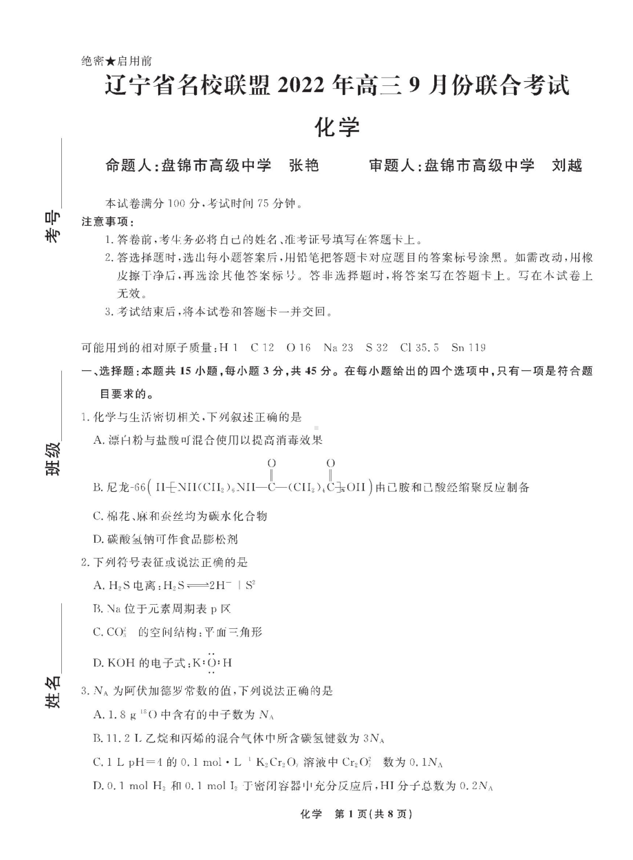 辽宁省名校联盟2022-2023学年高三9月联合考试化学试题.doc_第1页