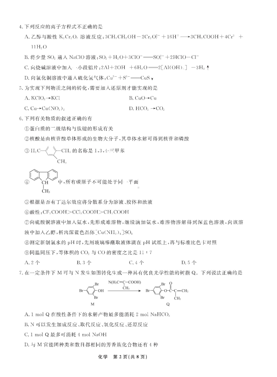 辽宁省名校联盟2022-2023学年高三9月联合考试化学试题.doc_第2页