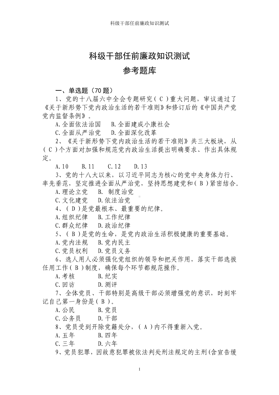 科级干部任前廉政知识测试参考模板范本.doc_第1页