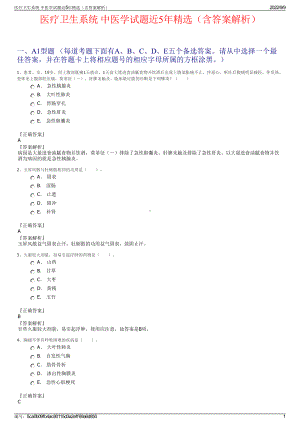 医疗卫生系统 中医学试题近5年精选（含答案解析）.pdf