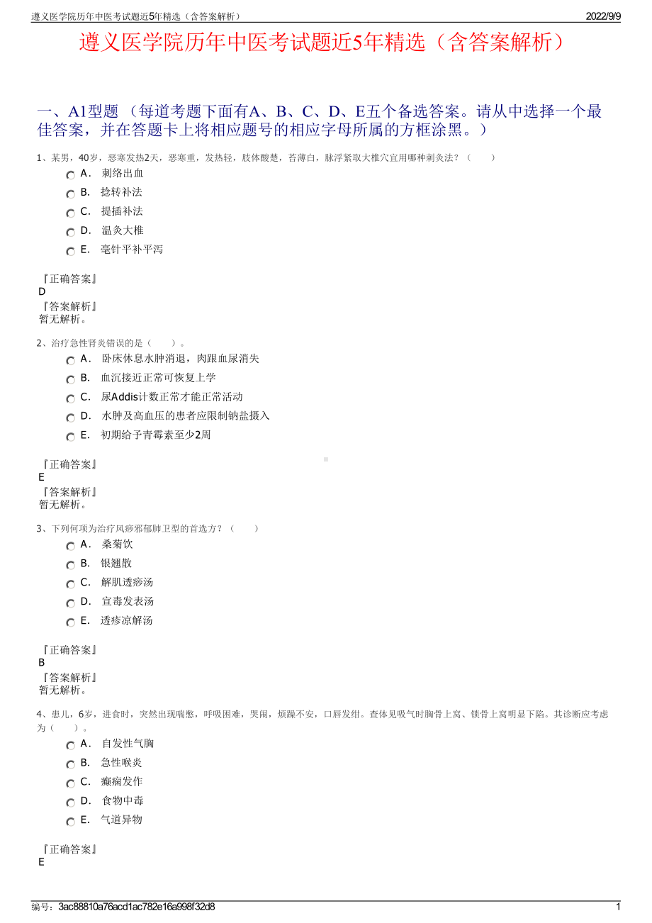 遵义医学院历年中医考试题近5年精选（含答案解析）.pdf_第1页