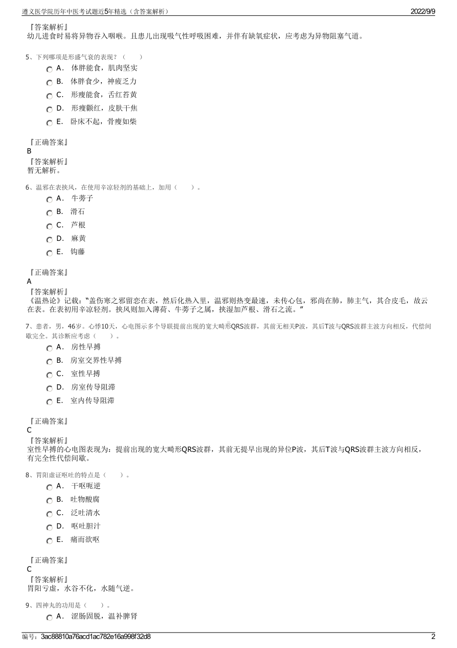 遵义医学院历年中医考试题近5年精选（含答案解析）.pdf_第2页