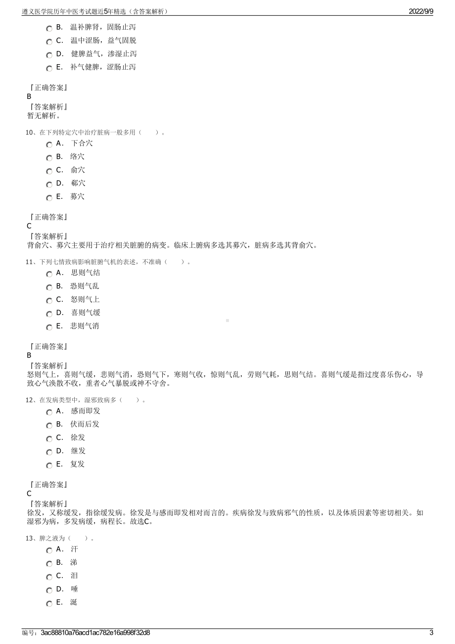 遵义医学院历年中医考试题近5年精选（含答案解析）.pdf_第3页