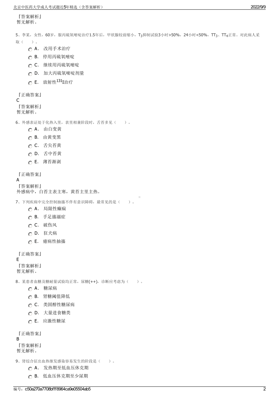 北京中医药大学成人考试题近5年精选（含答案解析）.pdf_第2页