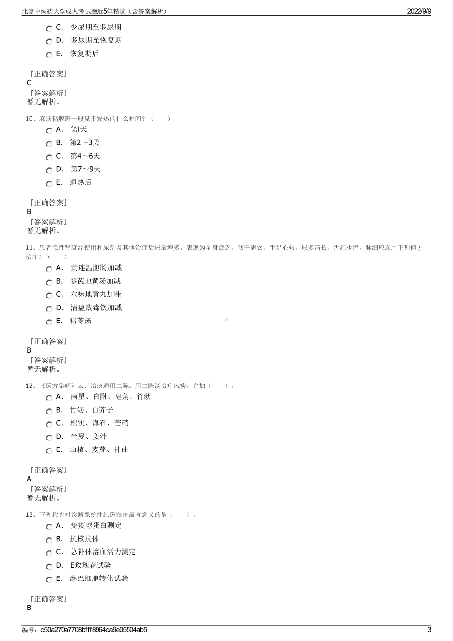 北京中医药大学成人考试题近5年精选（含答案解析）.pdf_第3页