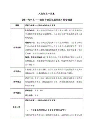 第五单元主题二 质朴与率真-浓郁乡情的视觉呈现 教学设计-新人美版（2019）高中美术《美术鉴赏》.docx