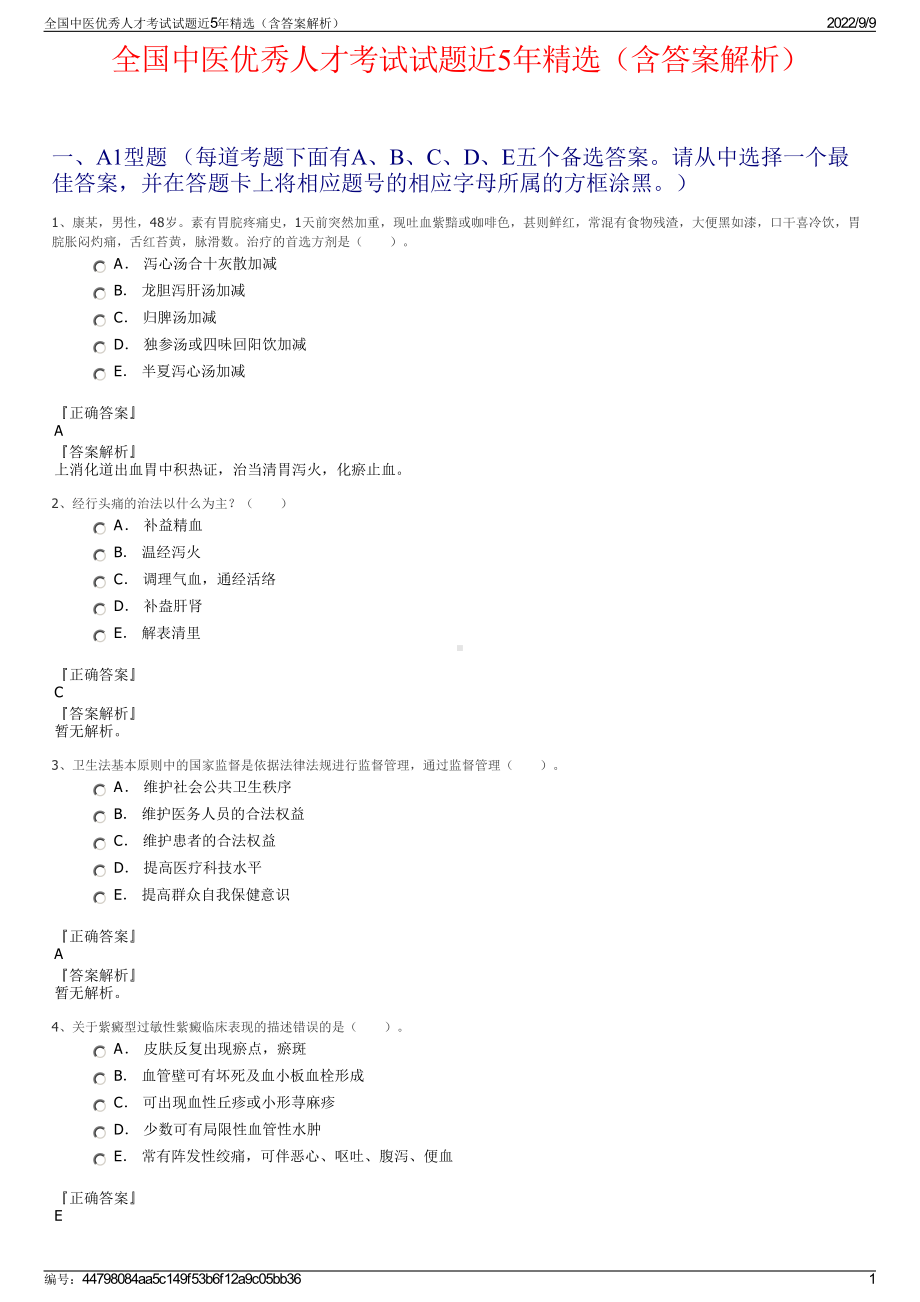 全国中医优秀人才考试试题近5年精选（含答案解析）.pdf_第1页