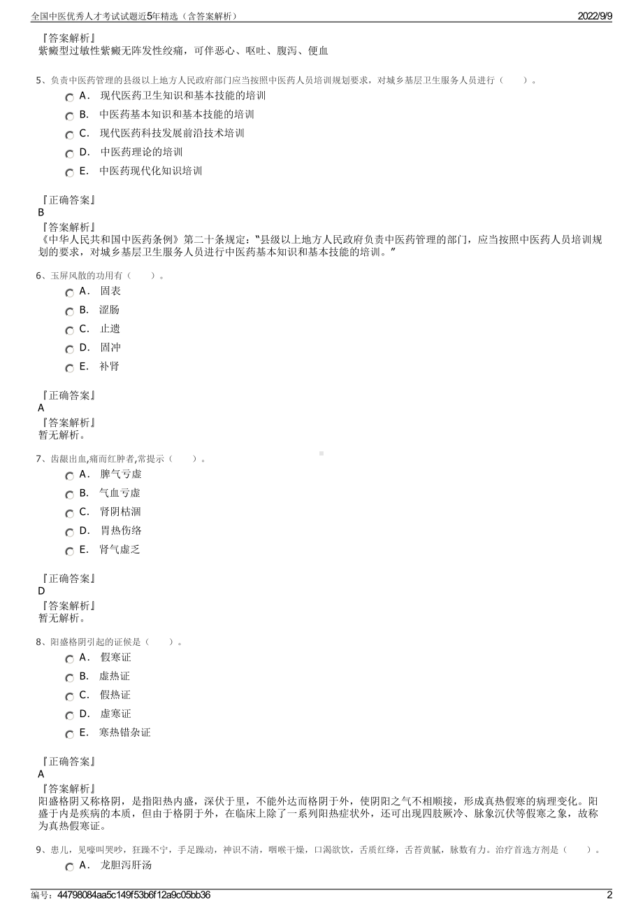 全国中医优秀人才考试试题近5年精选（含答案解析）.pdf_第2页