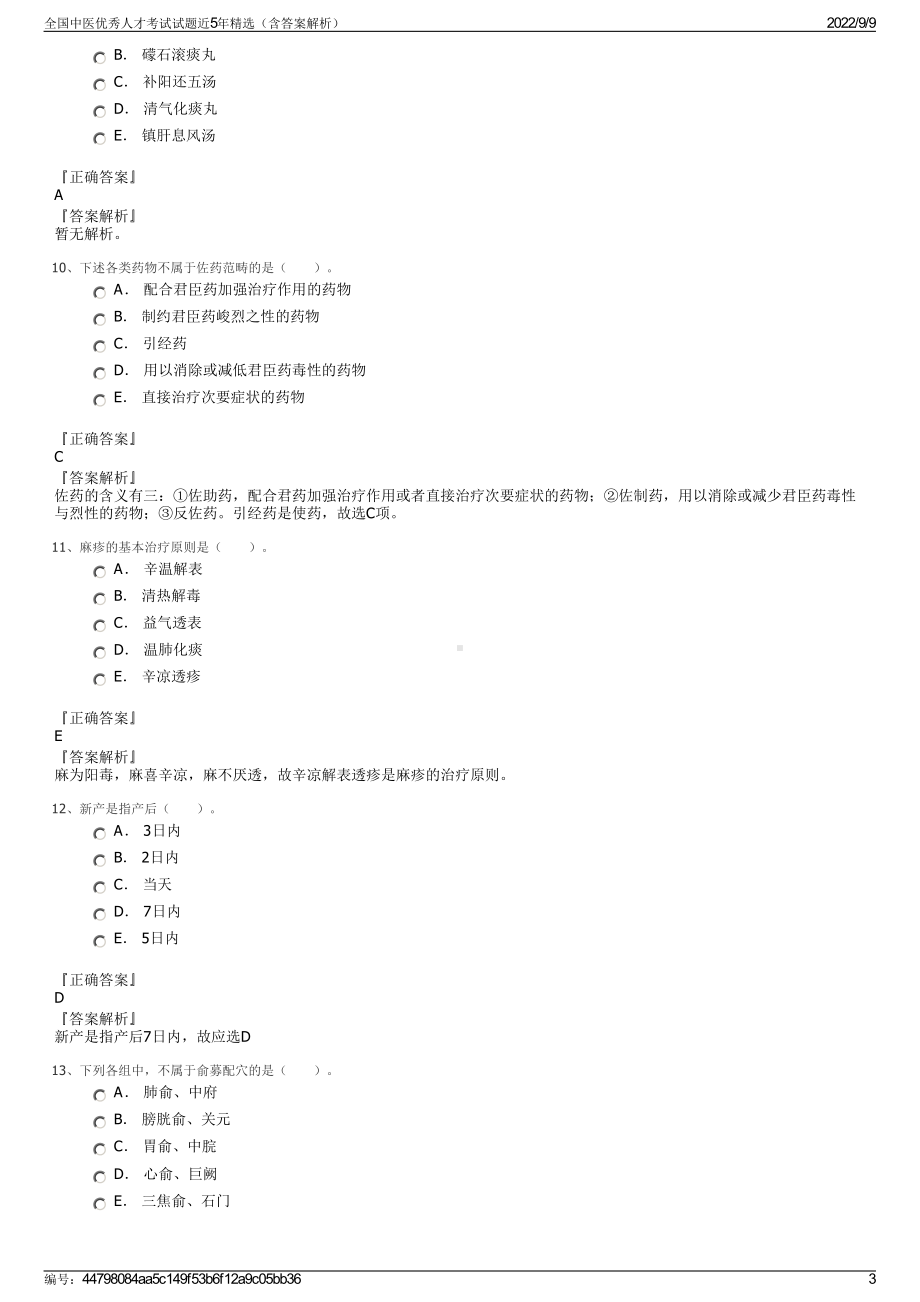 全国中医优秀人才考试试题近5年精选（含答案解析）.pdf_第3页