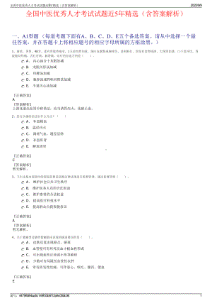 全国中医优秀人才考试试题近5年精选（含答案解析）.pdf