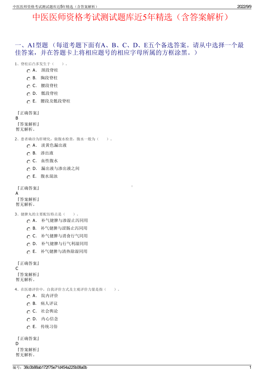 中医医师资格考试测试题库近5年精选（含答案解析）.pdf_第1页