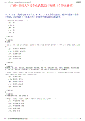 广州中医药大学转专业试题近5年精选（含答案解析）.pdf