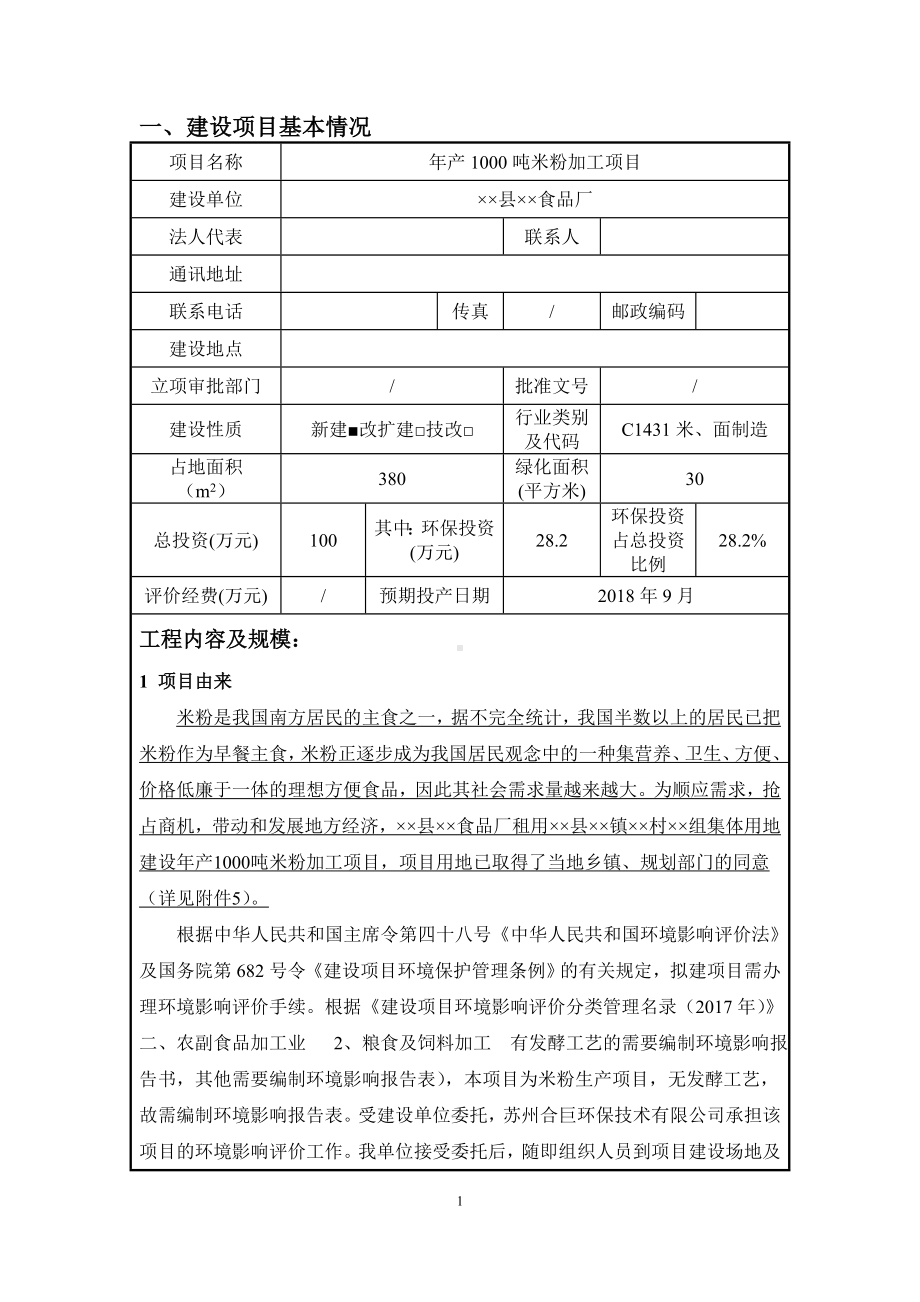 年产1000吨米粉加工项目环境影响报告表参考模板范本.doc_第1页