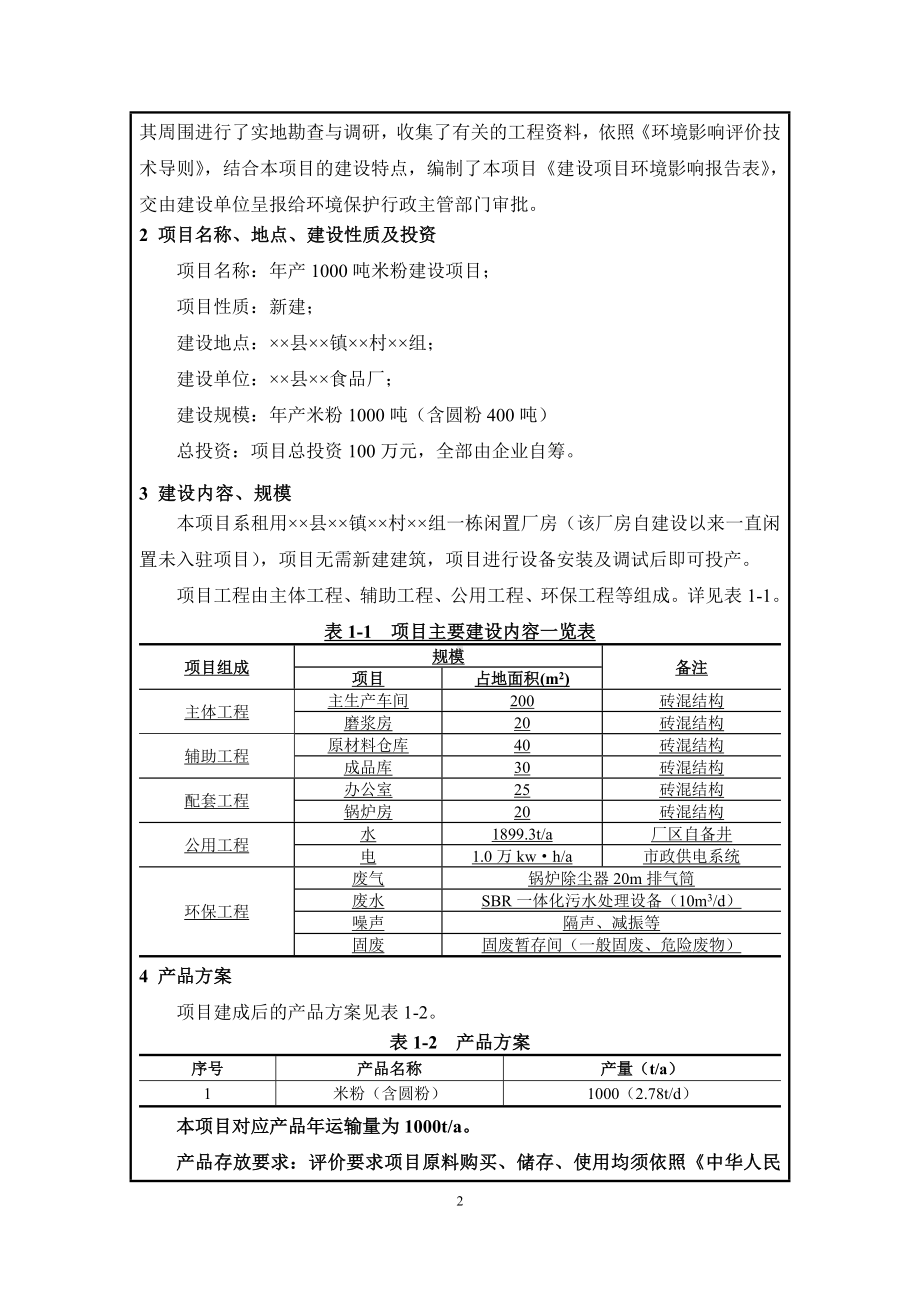 年产1000吨米粉加工项目环境影响报告表参考模板范本.doc_第2页