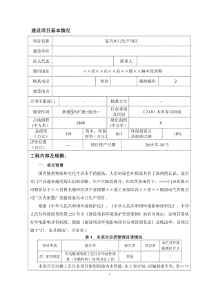 家具木门生产建设项目环境影响报告表参考模板范本.doc