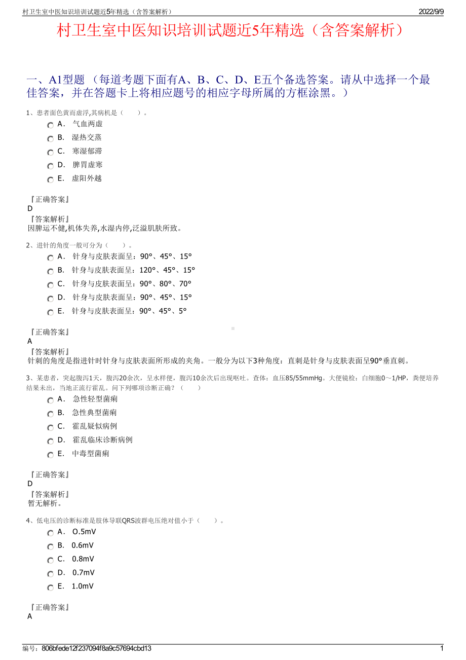 村卫生室中医知识培训试题近5年精选（含答案解析）.pdf_第1页