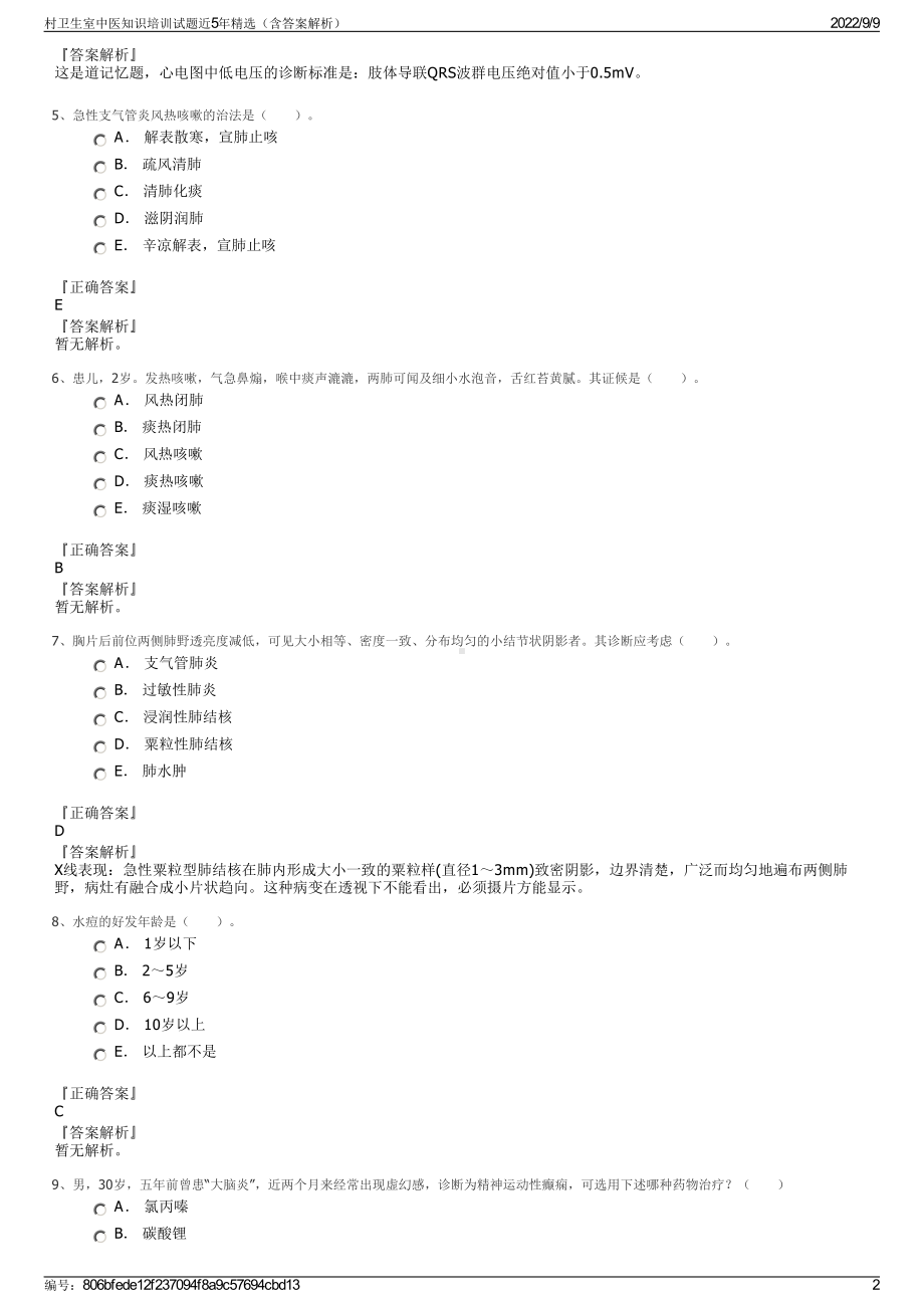 村卫生室中医知识培训试题近5年精选（含答案解析）.pdf_第2页