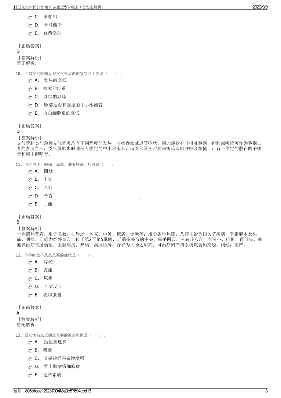 村卫生室中医知识培训试题近5年精选（含答案解析）.pdf_第3页