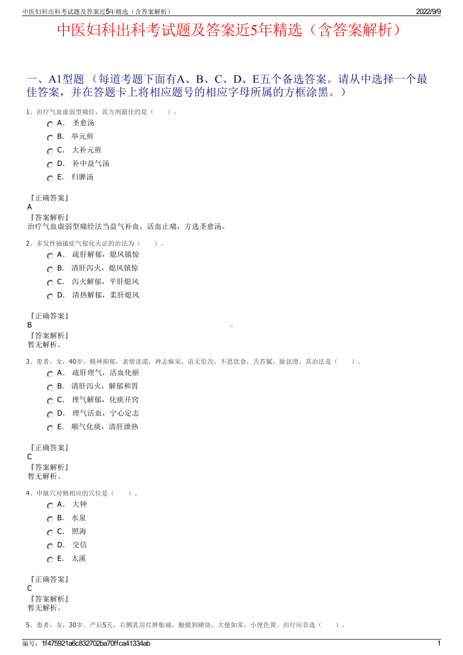 中医妇科出科考试题及答案近5年精选（含答案解析）.pdf_第1页