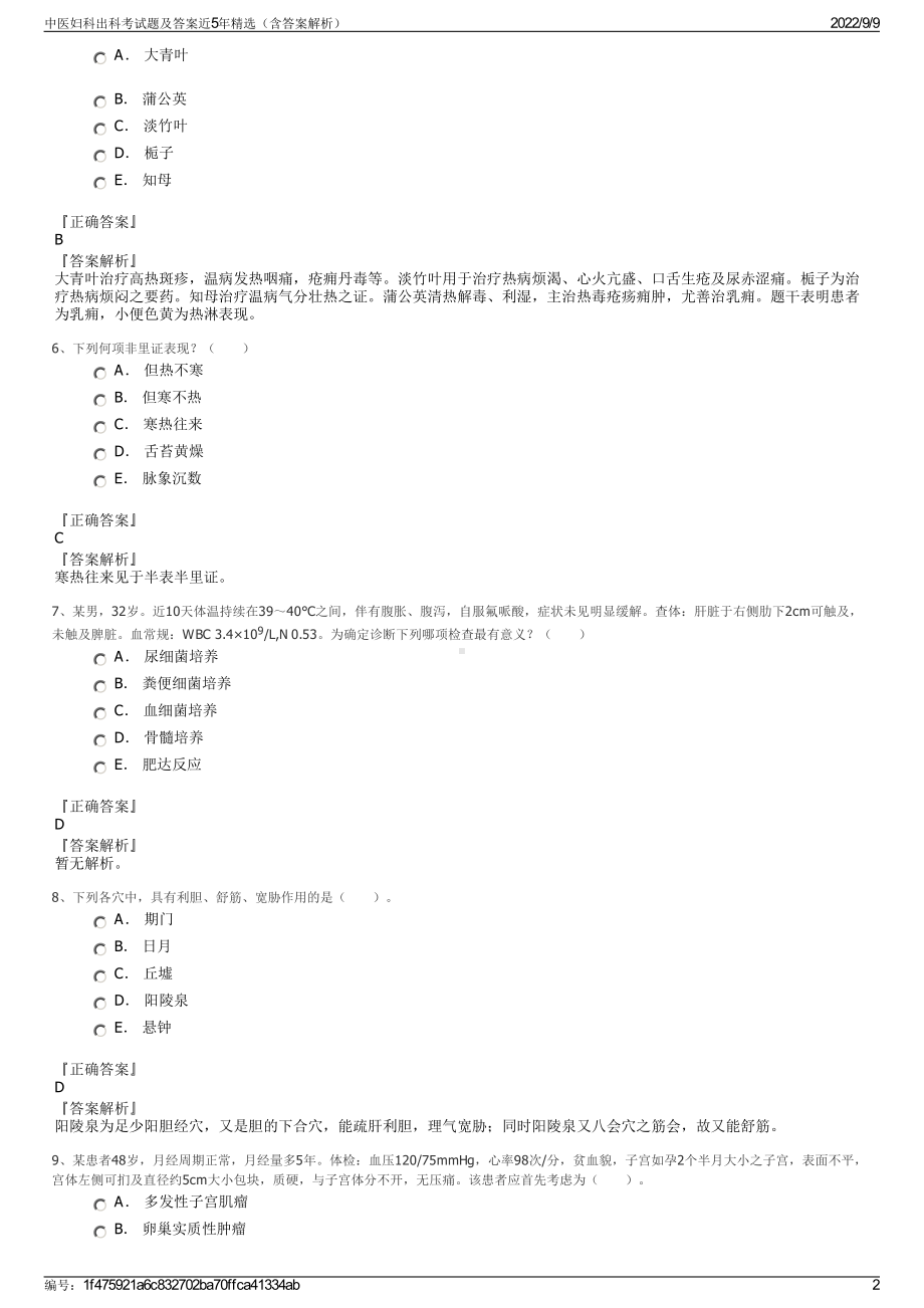 中医妇科出科考试题及答案近5年精选（含答案解析）.pdf_第2页