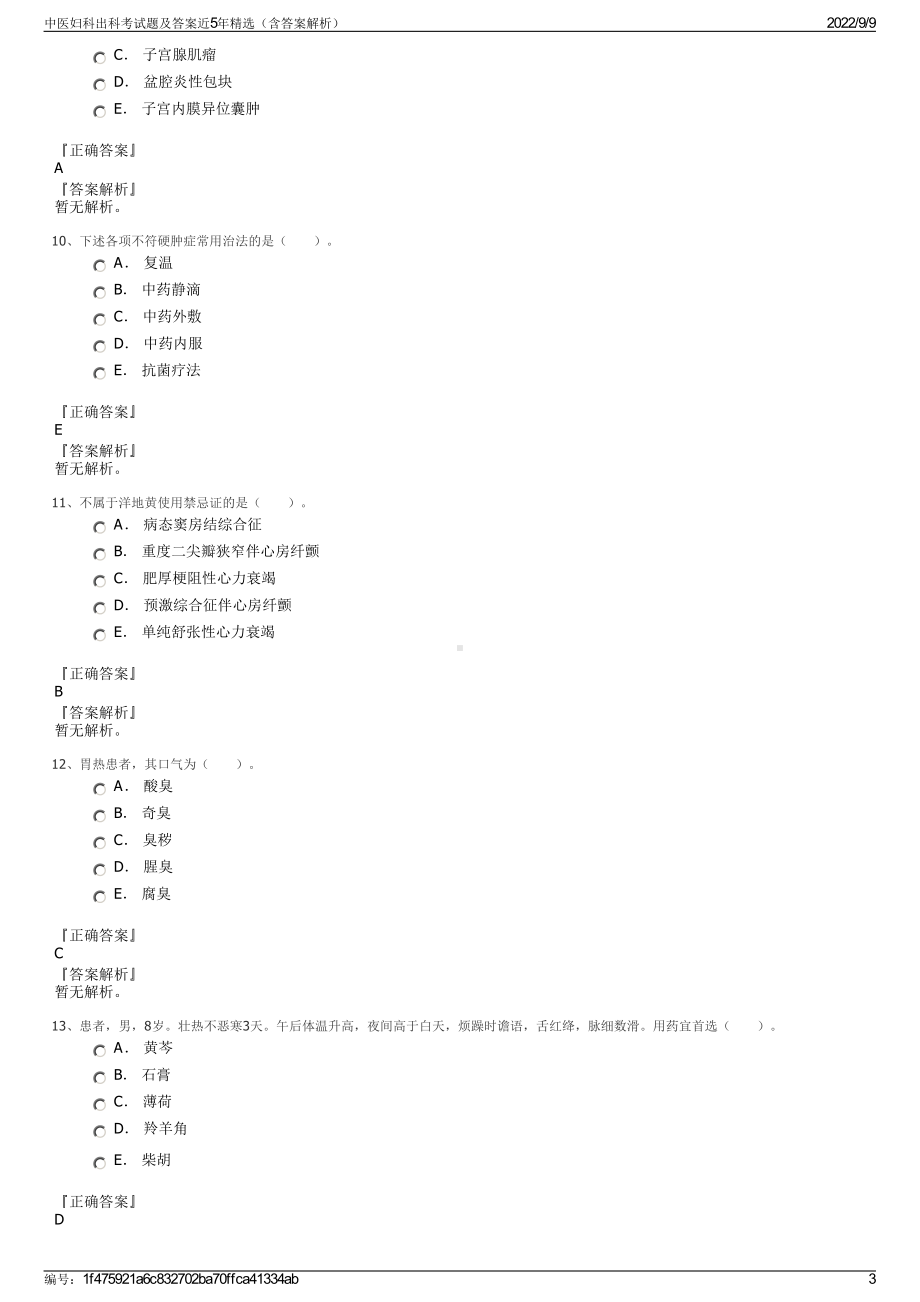 中医妇科出科考试题及答案近5年精选（含答案解析）.pdf_第3页