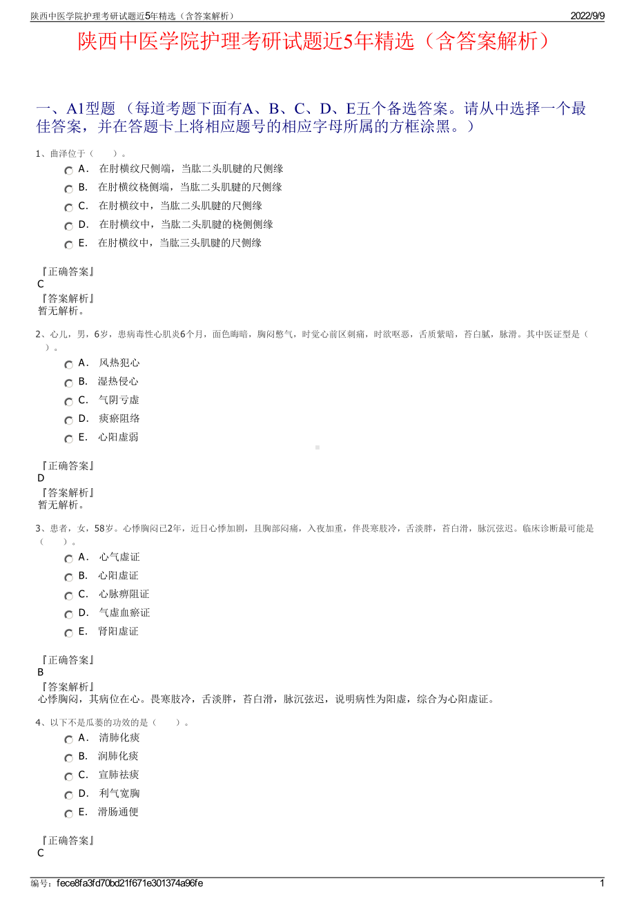 陕西中医学院护理考研试题近5年精选（含答案解析）.pdf_第1页