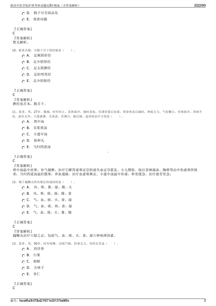 陕西中医学院护理考研试题近5年精选（含答案解析）.pdf_第3页