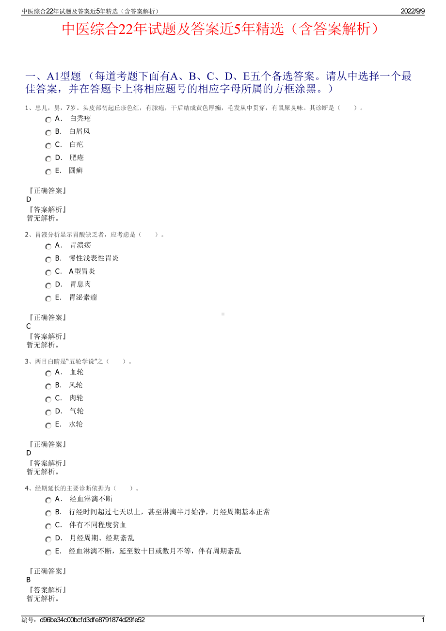 中医综合22年试题及答案近5年精选（含答案解析）.pdf_第1页