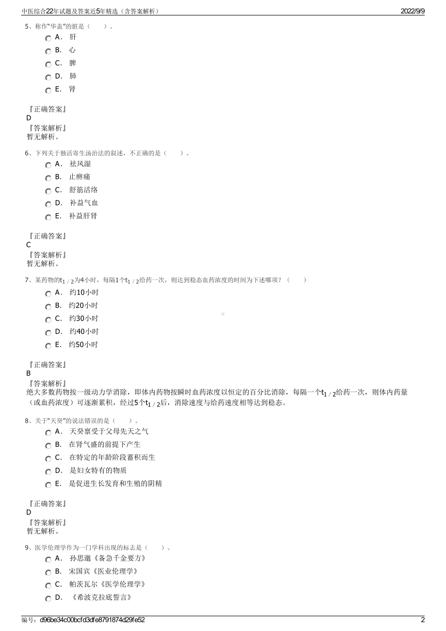 中医综合22年试题及答案近5年精选（含答案解析）.pdf_第2页