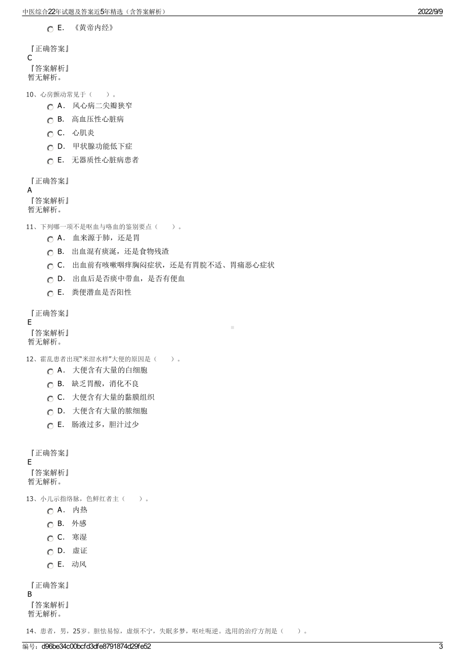 中医综合22年试题及答案近5年精选（含答案解析）.pdf_第3页