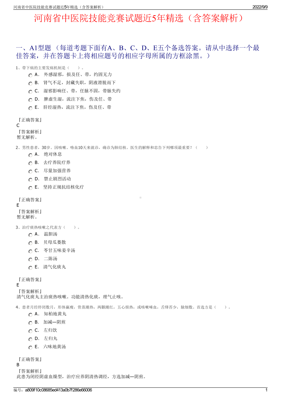 河南省中医院技能竞赛试题近5年精选（含答案解析）.pdf_第1页