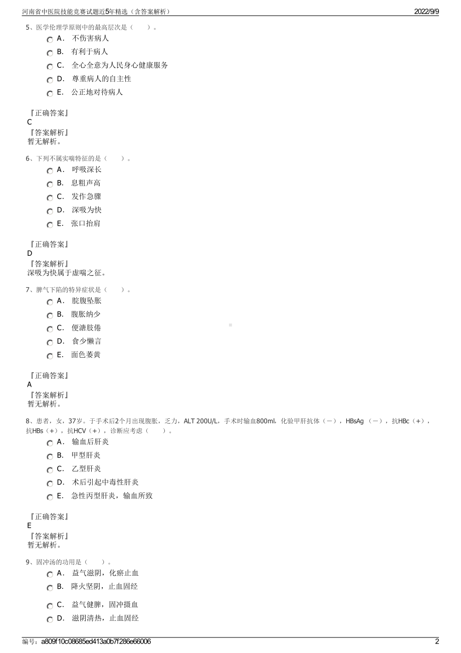 河南省中医院技能竞赛试题近5年精选（含答案解析）.pdf_第2页