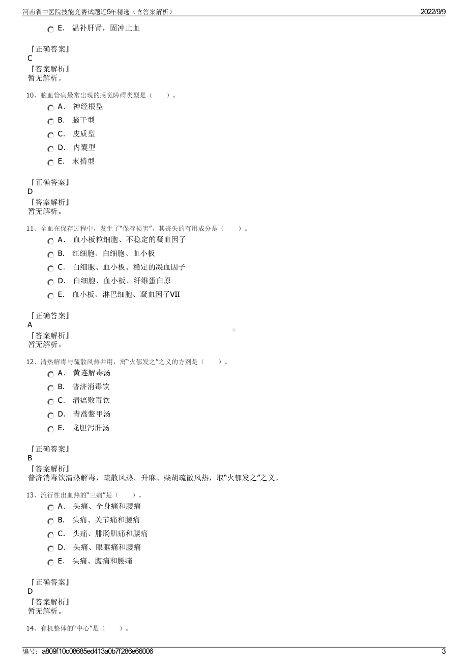 河南省中医院技能竞赛试题近5年精选（含答案解析）.pdf_第3页