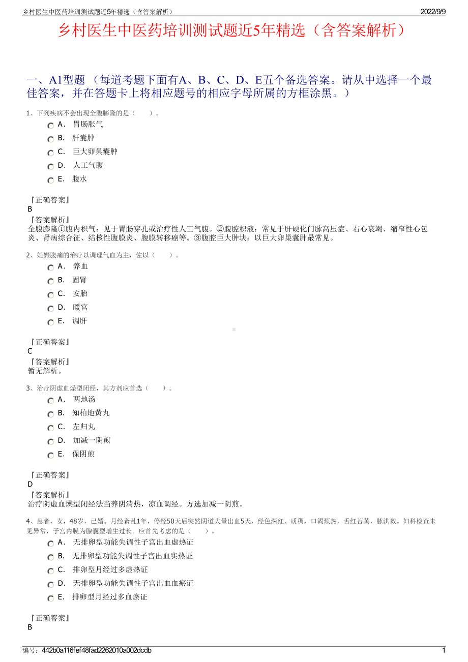 乡村医生中医药培训测试题近5年精选（含答案解析）.pdf_第1页