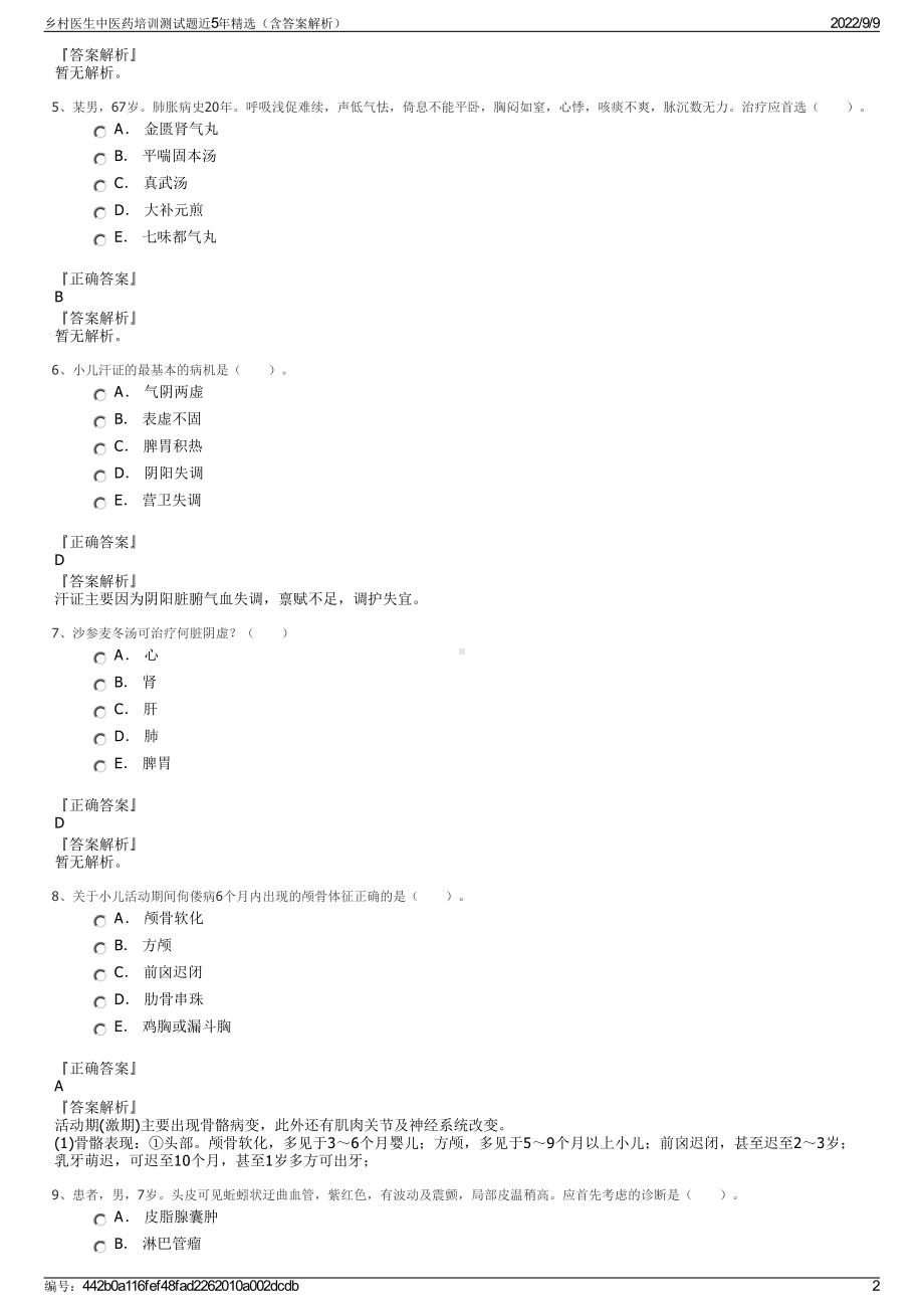 乡村医生中医药培训测试题近5年精选（含答案解析）.pdf_第2页