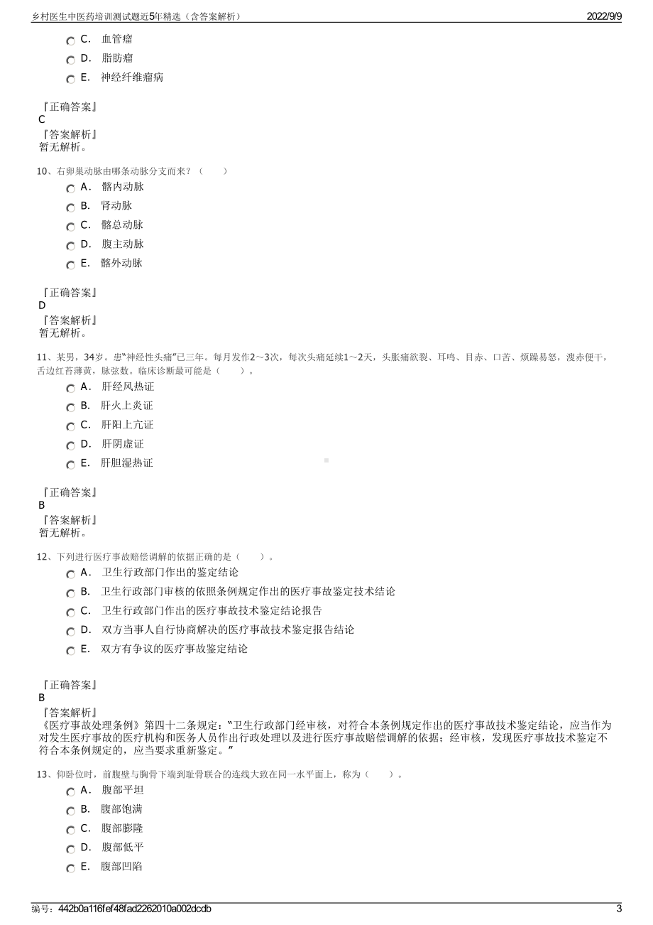 乡村医生中医药培训测试题近5年精选（含答案解析）.pdf_第3页