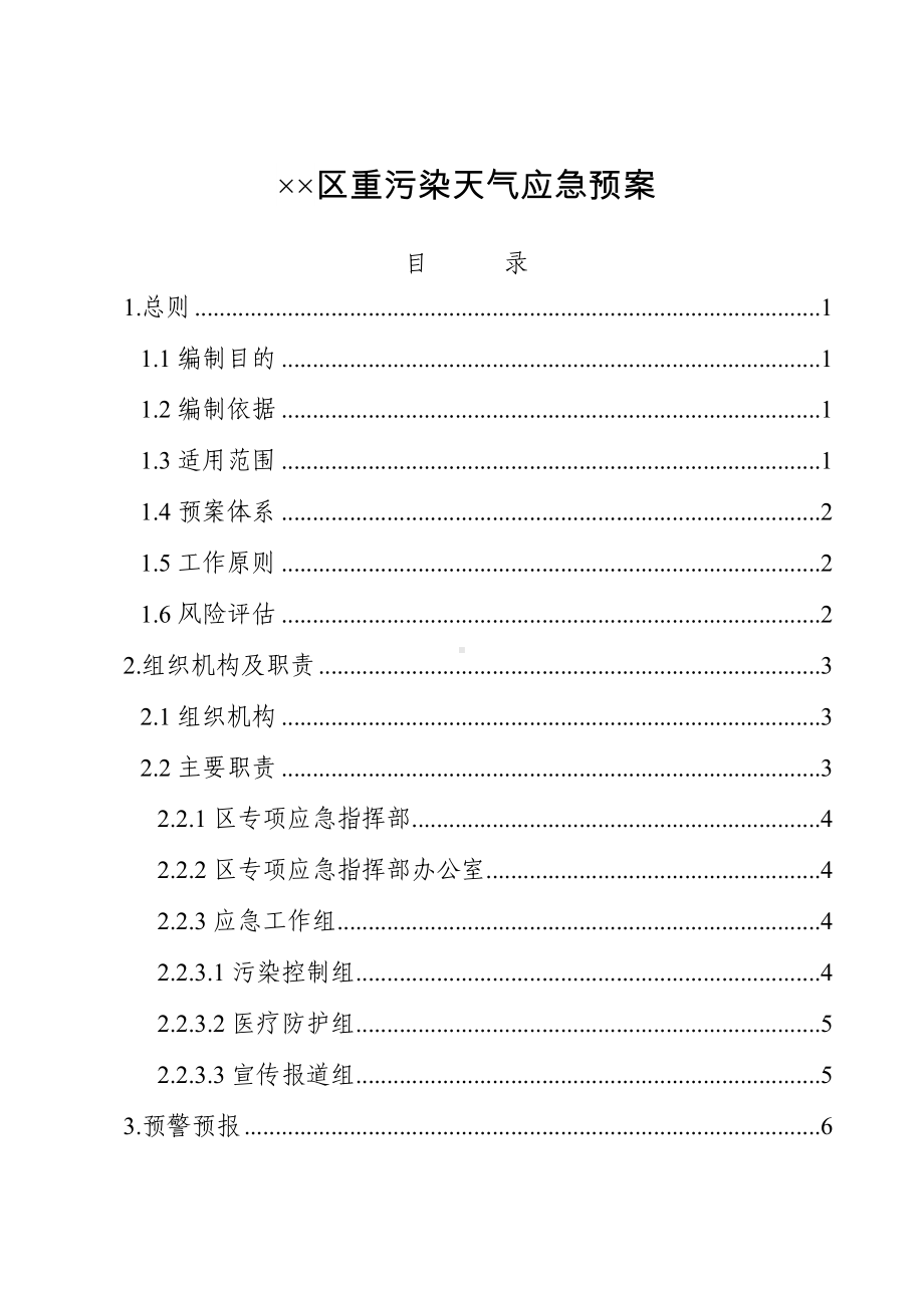 某区重污染天气应急预案参考模板范本.doc_第1页