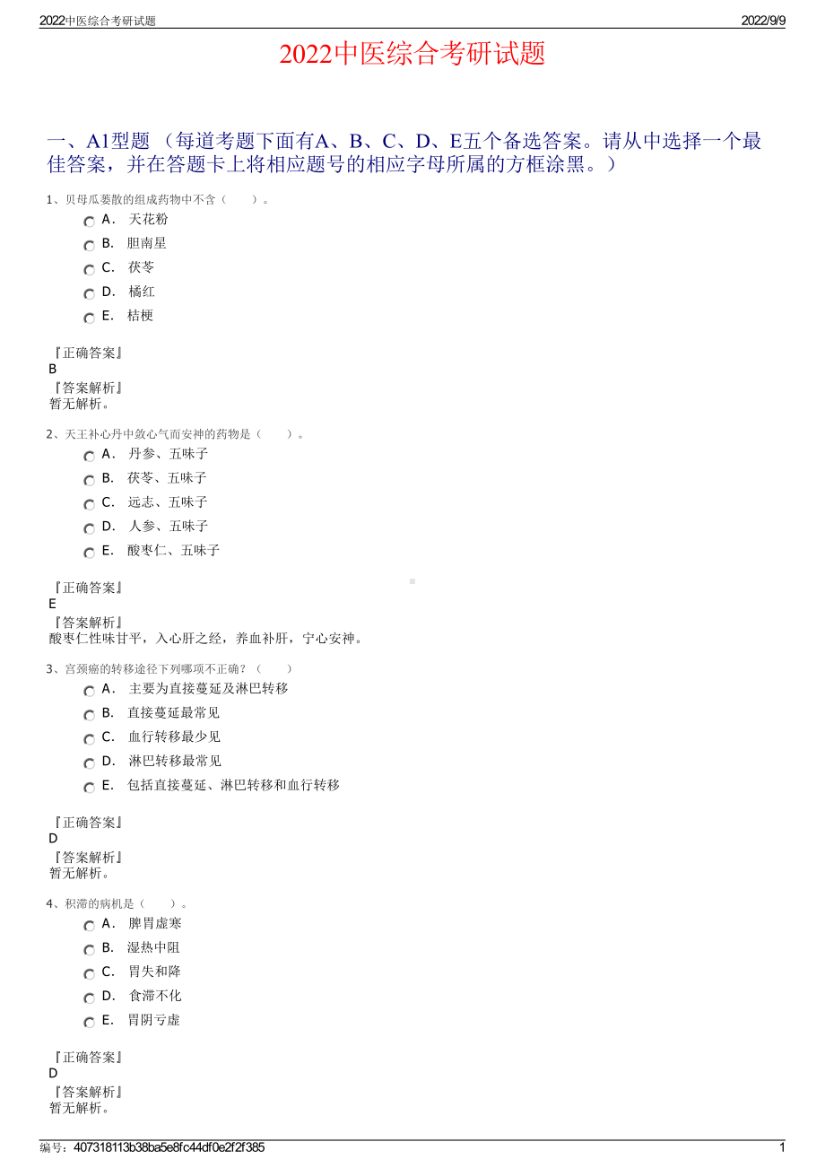 2022中医综合考研试题.pdf_第1页