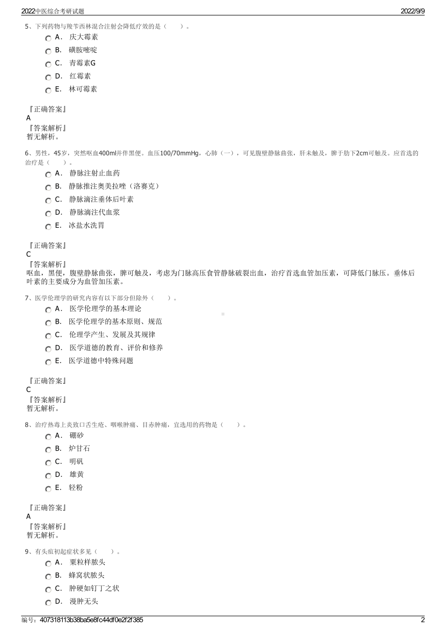 2022中医综合考研试题.pdf_第2页