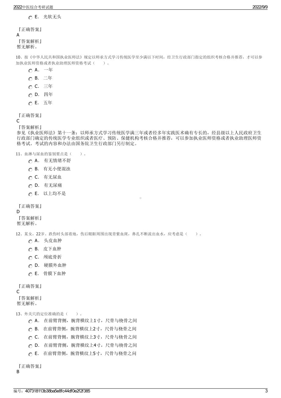 2022中医综合考研试题.pdf_第3页