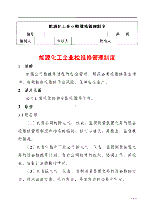 能源化工企业检维修管理制度参考模板范本.doc