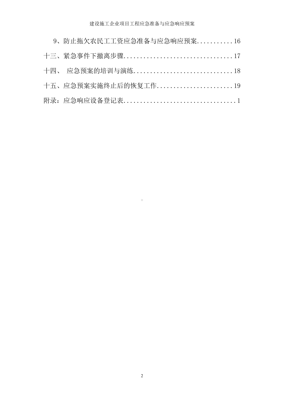 建设施工企业项目工程应急准备与应急响应预案参考模板范本.doc_第2页