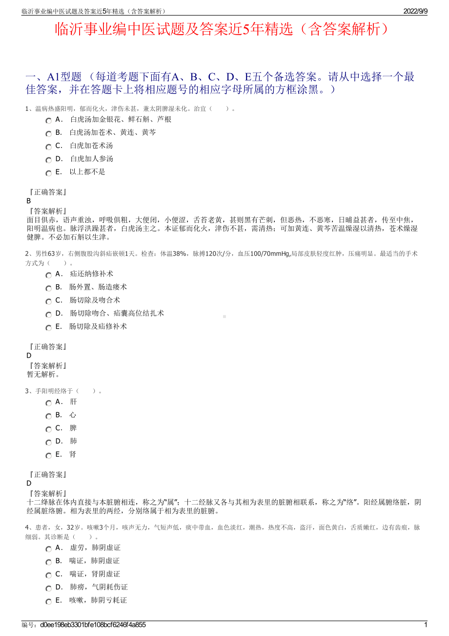 临沂事业编中医试题及答案近5年精选（含答案解析）.pdf_第1页