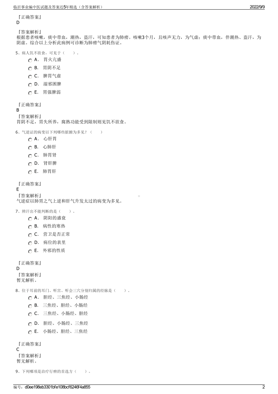 临沂事业编中医试题及答案近5年精选（含答案解析）.pdf_第2页